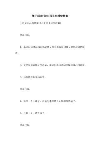 橘子活动-幼儿园小班科学教案