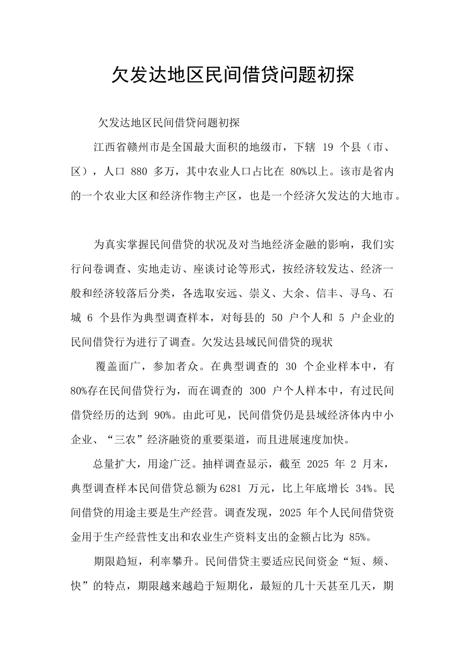 欠发达地区民间借贷问题初探_第1页