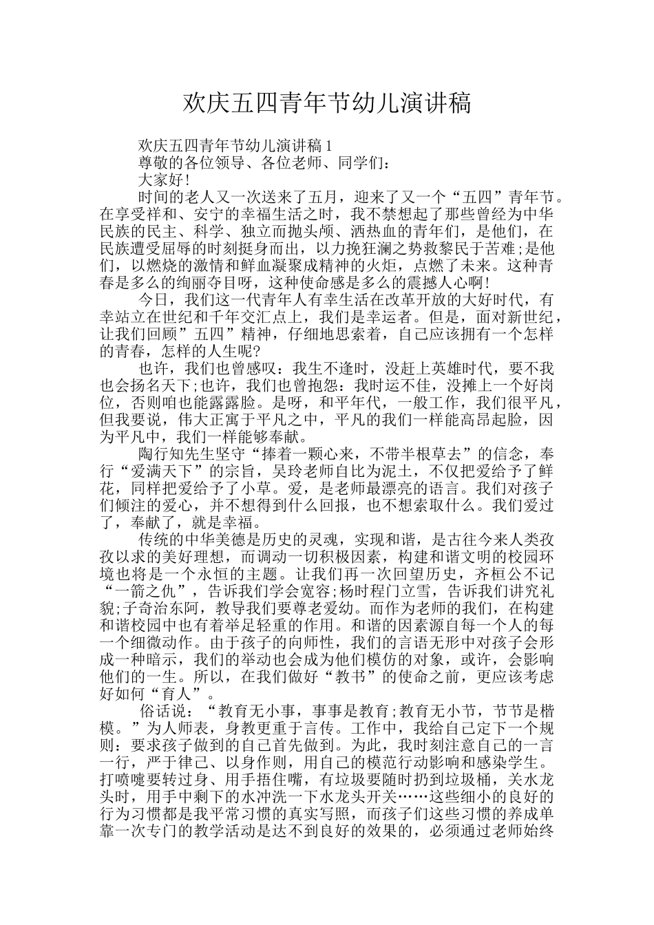 欢庆五四青年节幼儿演讲稿_第1页