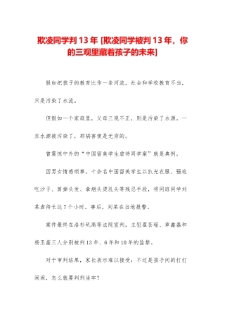 欺凌同学判13年-