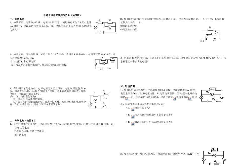 欧姆定律计算题题型汇总加深题_第1页