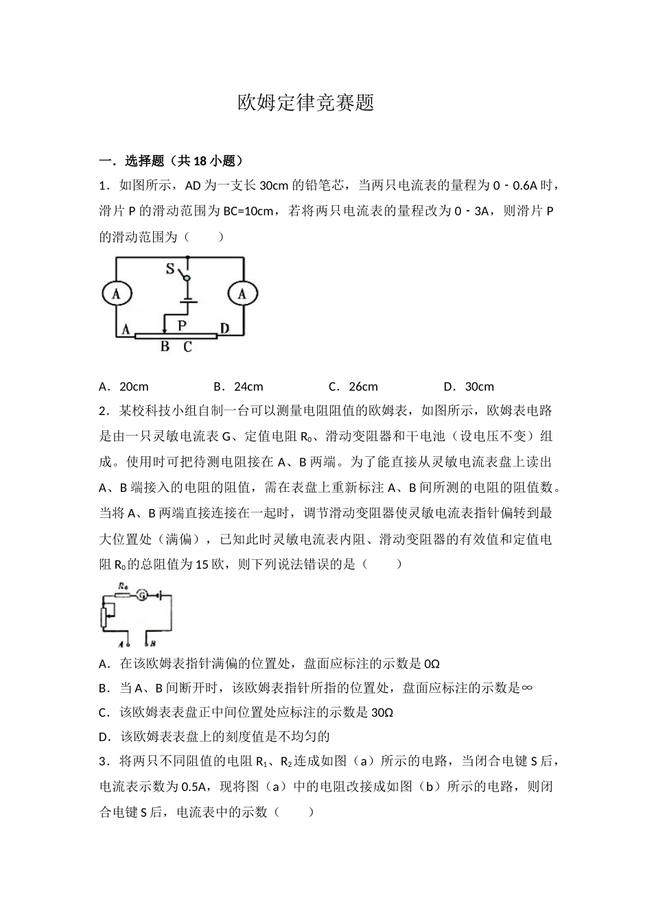 欧姆定律竞赛题_第1页