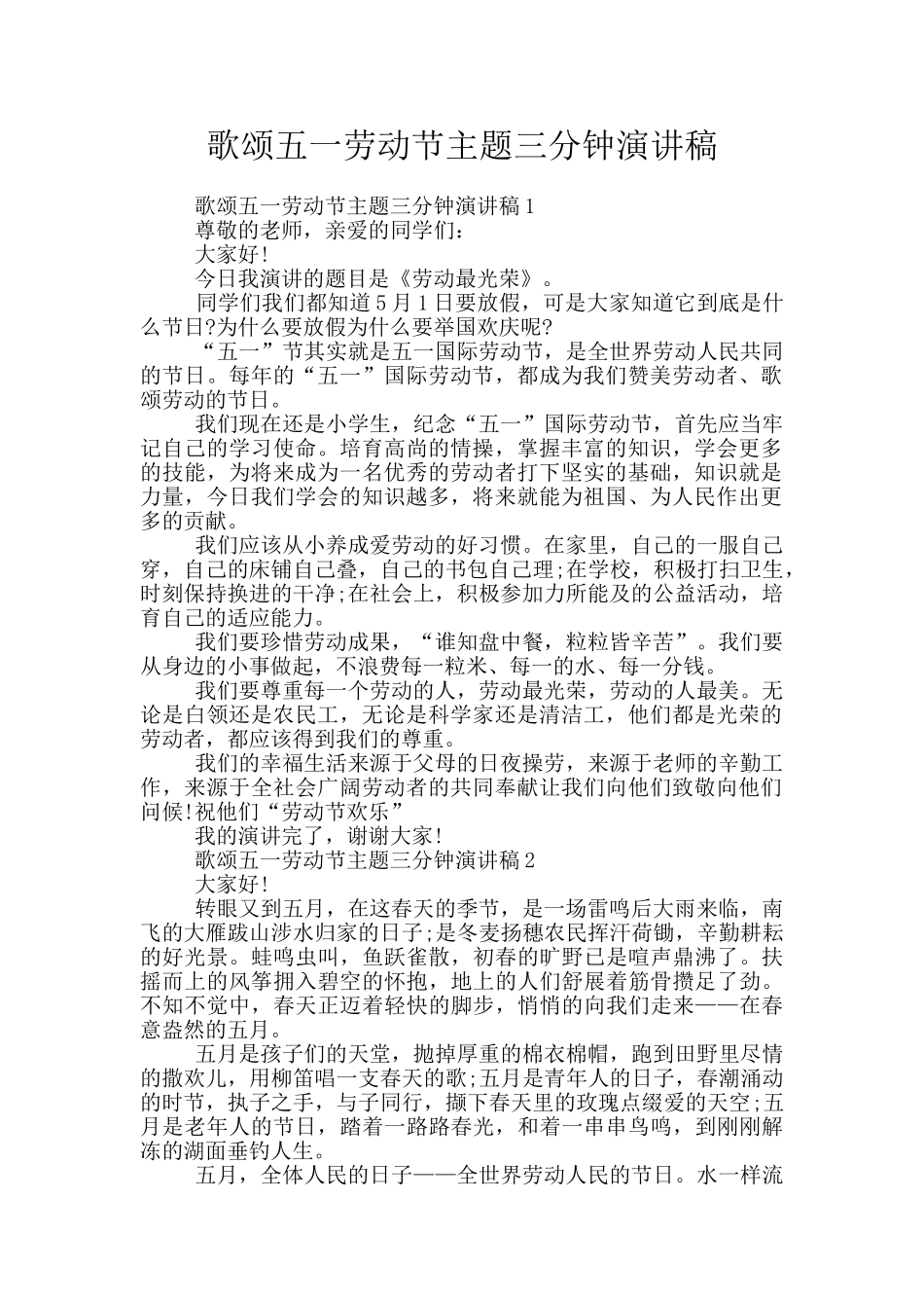 歌颂五一劳动节主题三分钟演讲稿_第1页