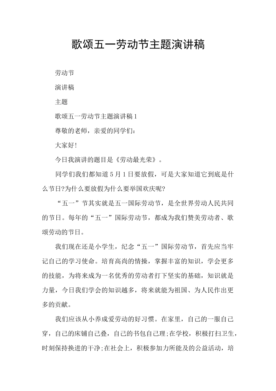 歌颂五一劳动节主题演讲稿_第1页