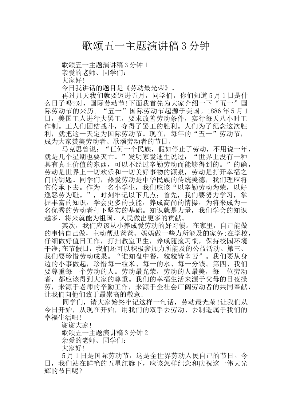 歌颂五一主题演讲稿3分钟_第1页