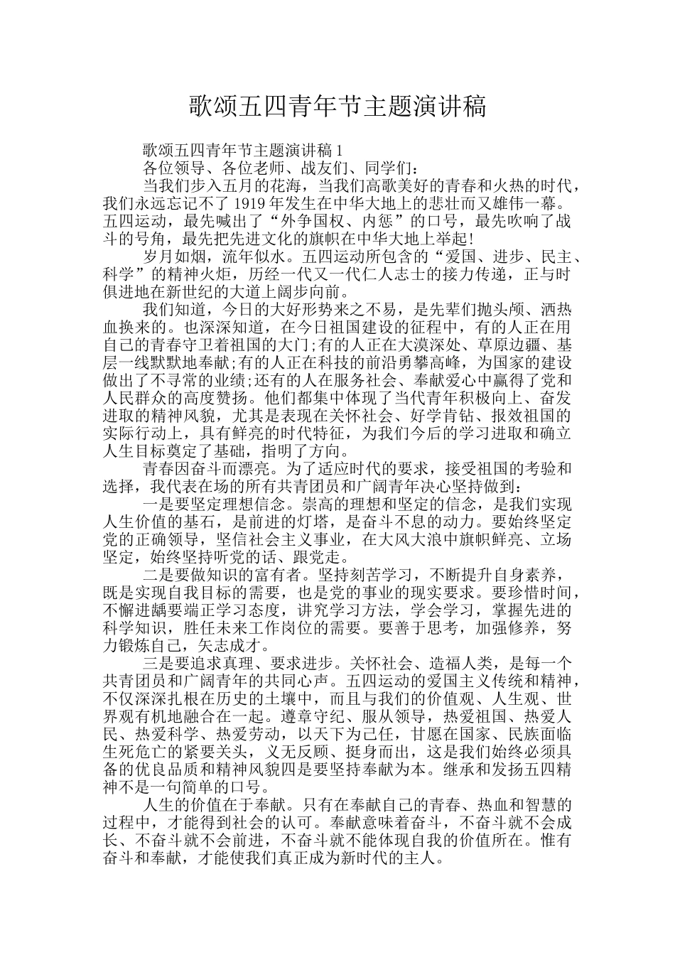 歌颂五四青年节主题演讲稿_第1页