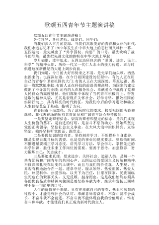 歌颂五四青年节主题演讲稿