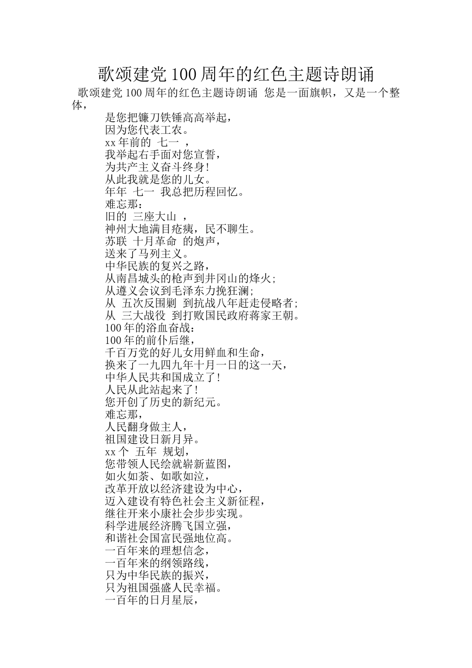 歌颂建党100周年的红色主题诗朗诵_第1页