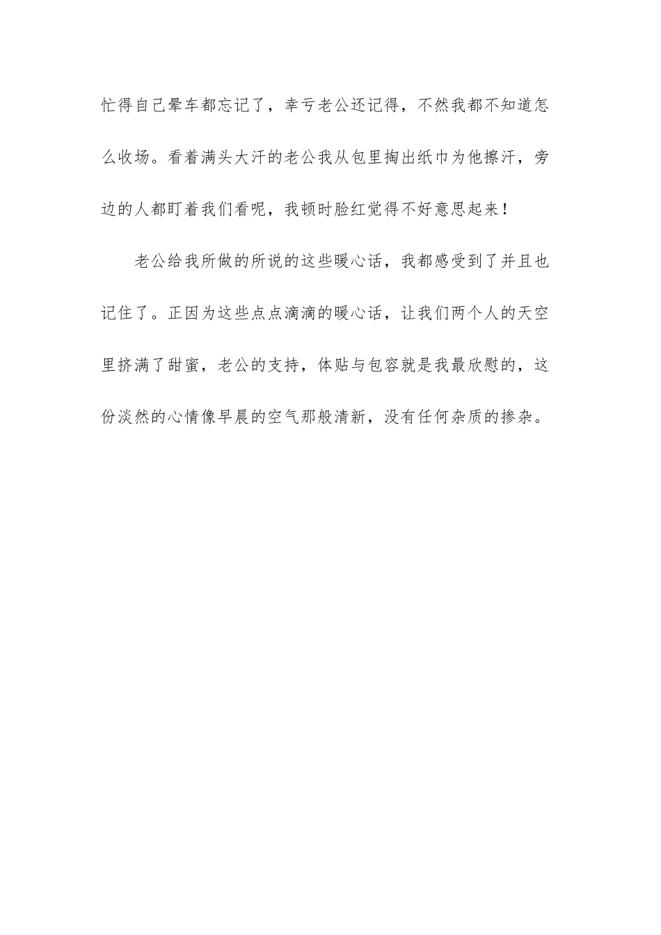 正因为这些点点滴滴的暖心话-让我们两个人的天空里挤满了甜蜜-写给老公的暖心话_第3页