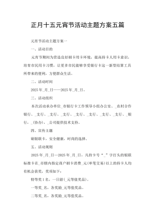 正月十五元宵节活动主题方案五篇