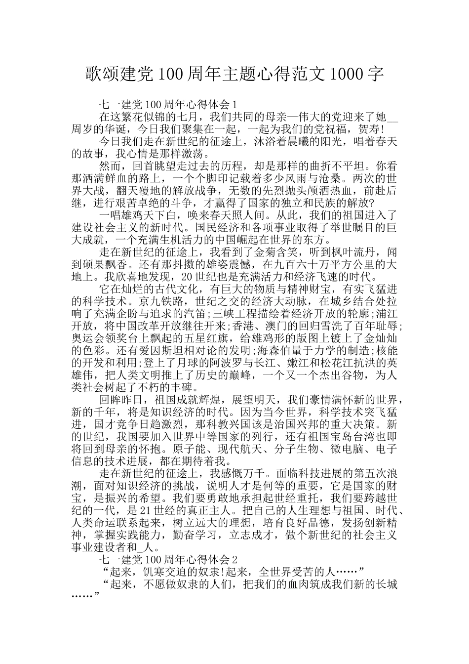 歌颂建党100周年主题心得范文1000字_第1页