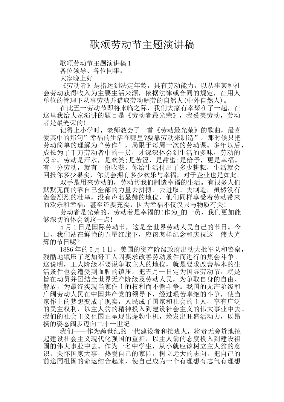 歌颂劳动节主题演讲稿_第1页