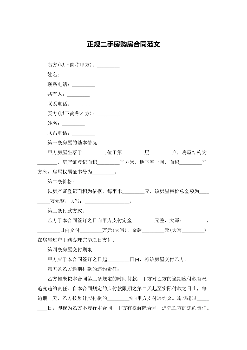正规二手房购房合同范文_第1页