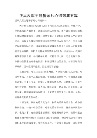 正风反腐主题警示片心得锦集五篇