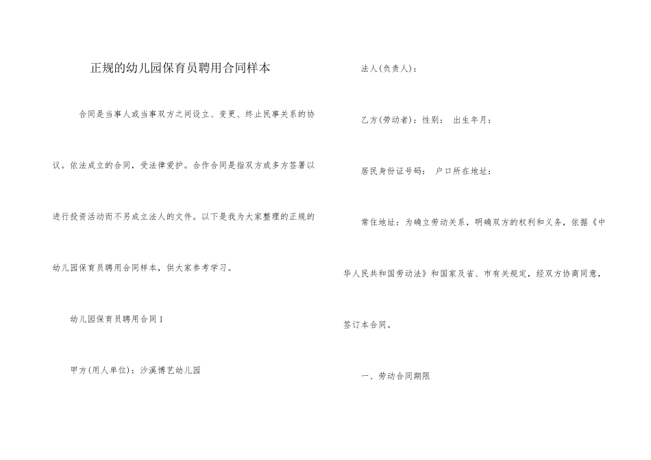 正规的幼儿园保育员聘用合同样本_第1页