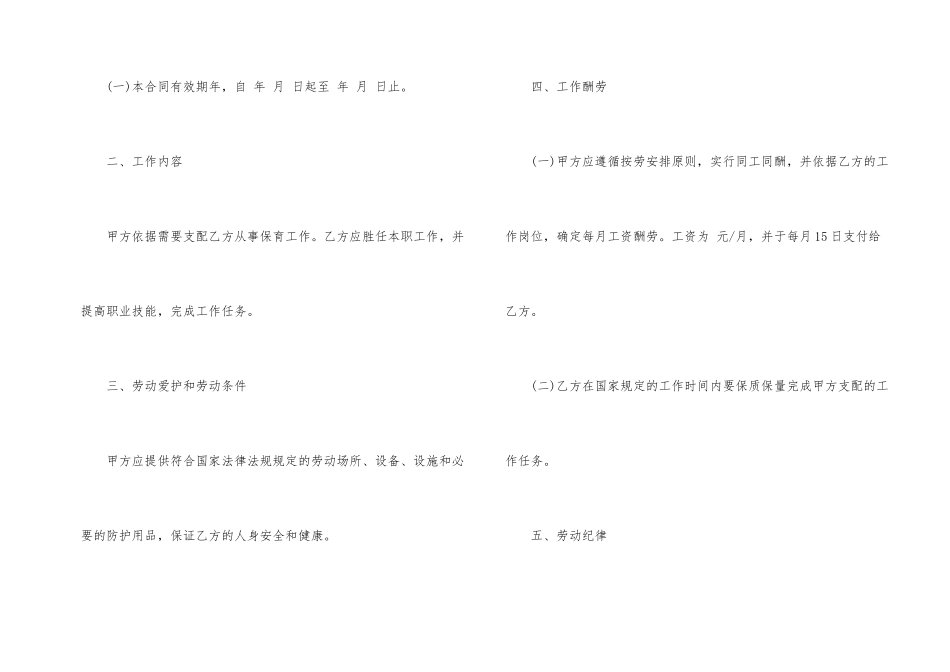 正规的幼儿园保育员聘用合同样本_第2页