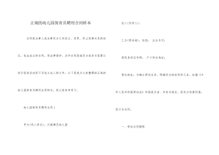 正规的幼儿园保育员聘用合同样本