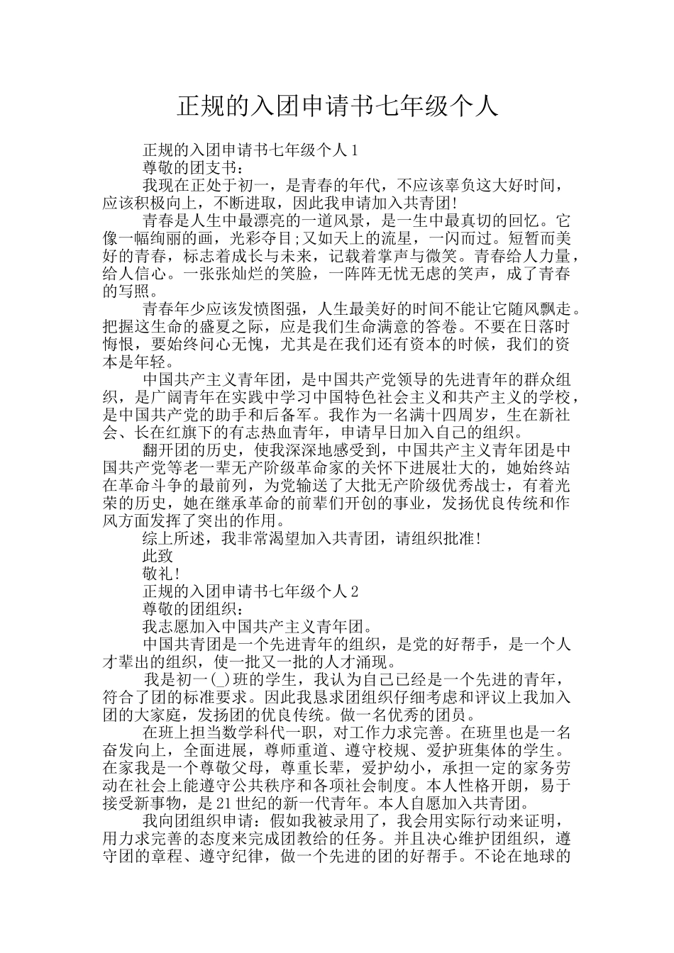 正规的入团申请书七年级个人_第1页