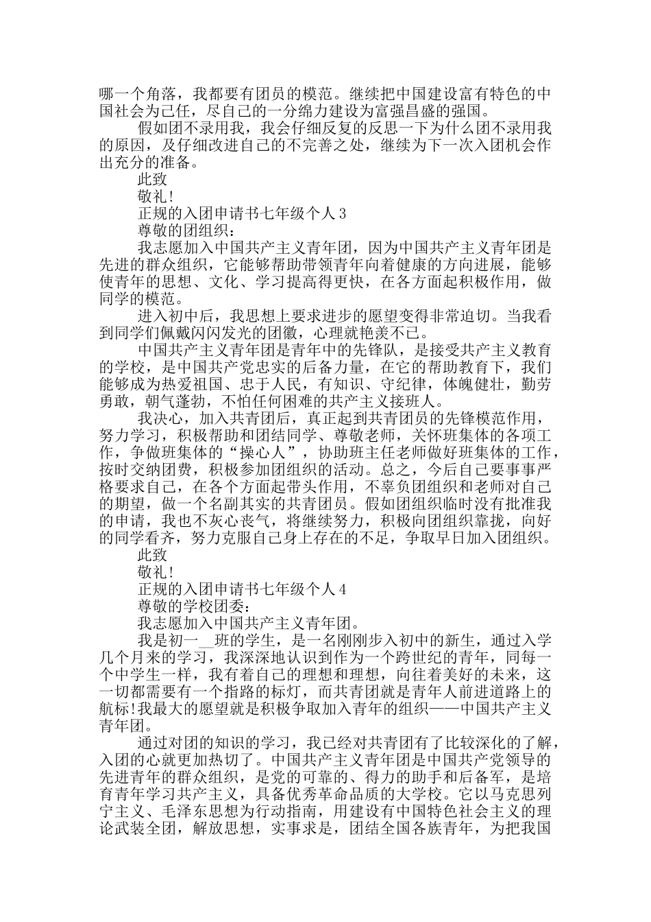 正规的入团申请书七年级个人_第2页