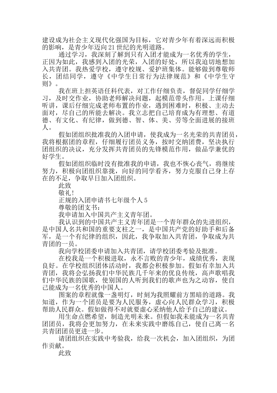 正规的入团申请书七年级个人_第3页