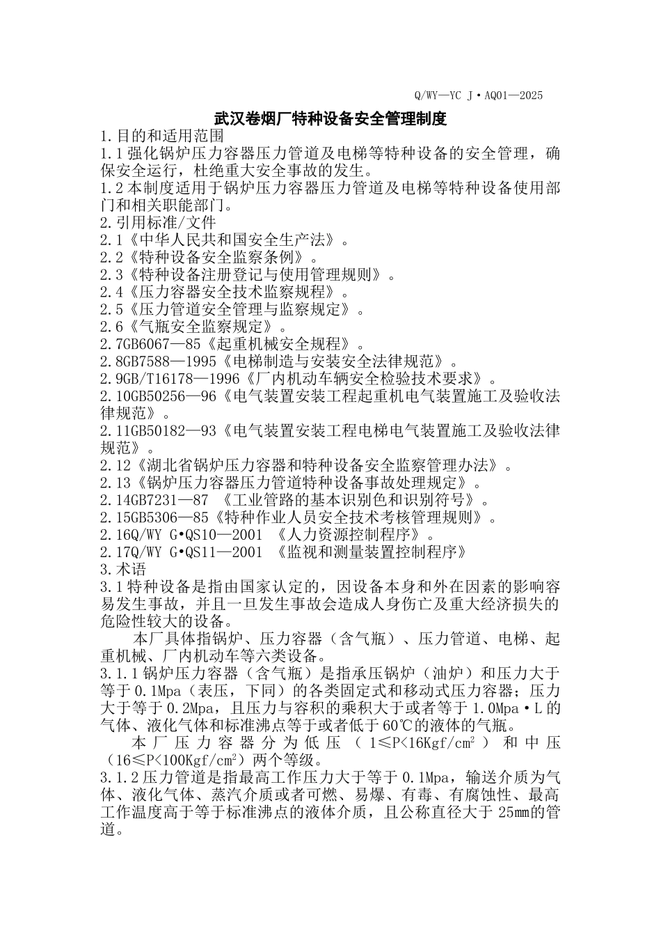 武汉卷烟厂特种设备安全管理制度_第1页