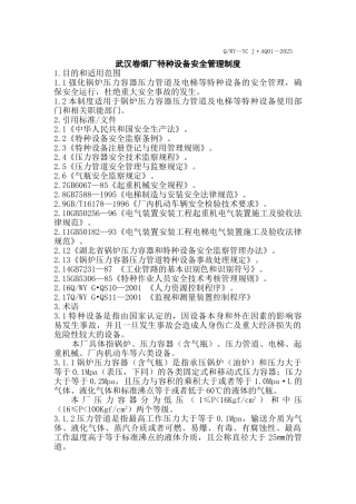 武汉卷烟厂特种设备安全管理制度