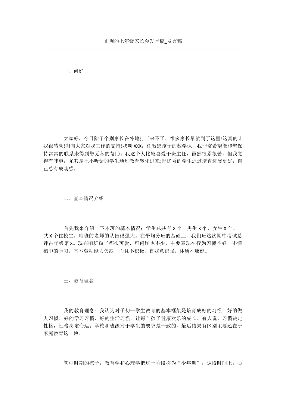 正规的七年级家长会发言稿-发言稿_第1页