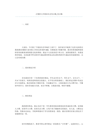 正规的七年级家长会发言稿-发言稿