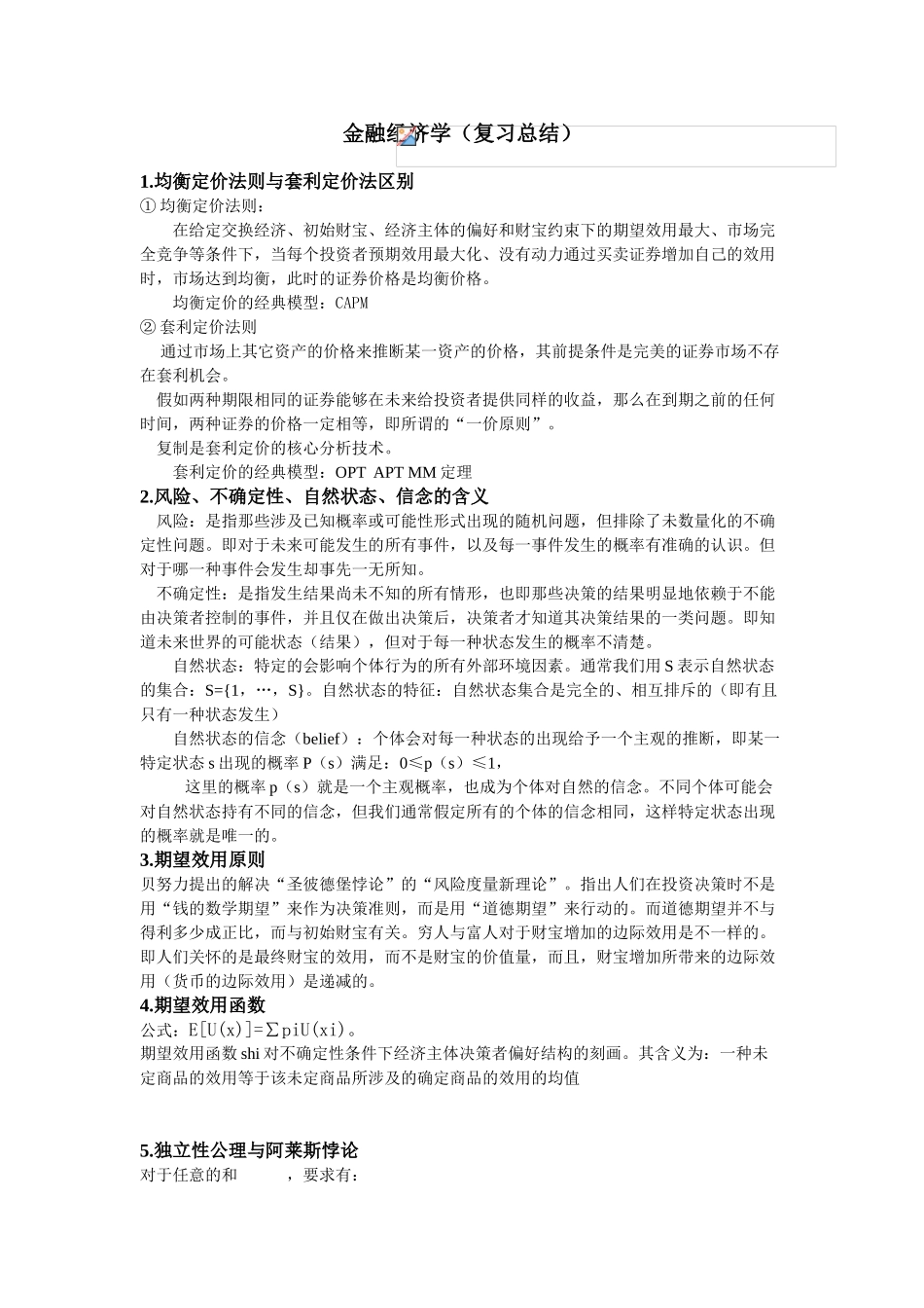 武大金融经济学重点总结2025潘敏老师_第1页