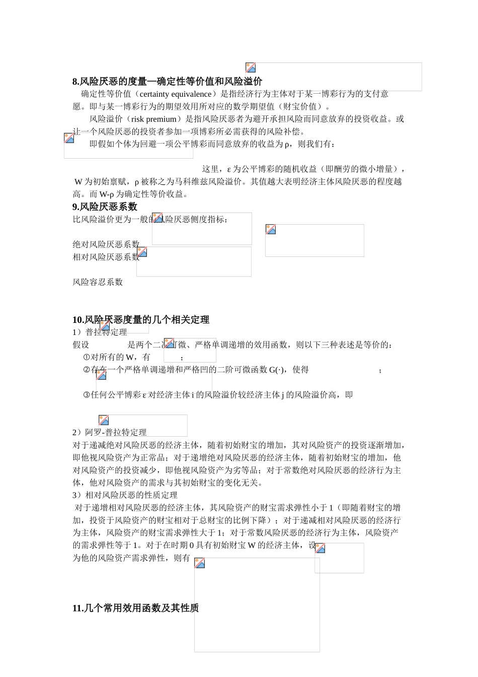 武大金融经济学重点总结2025潘敏老师_第3页