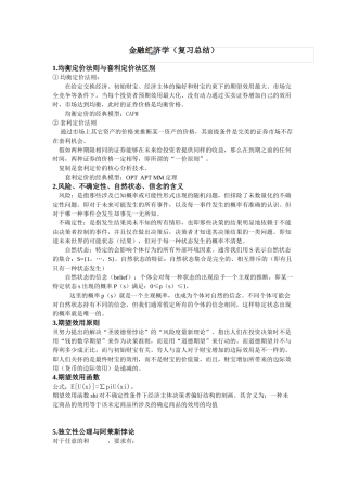 武大金融经济学重点总结2025潘敏老师