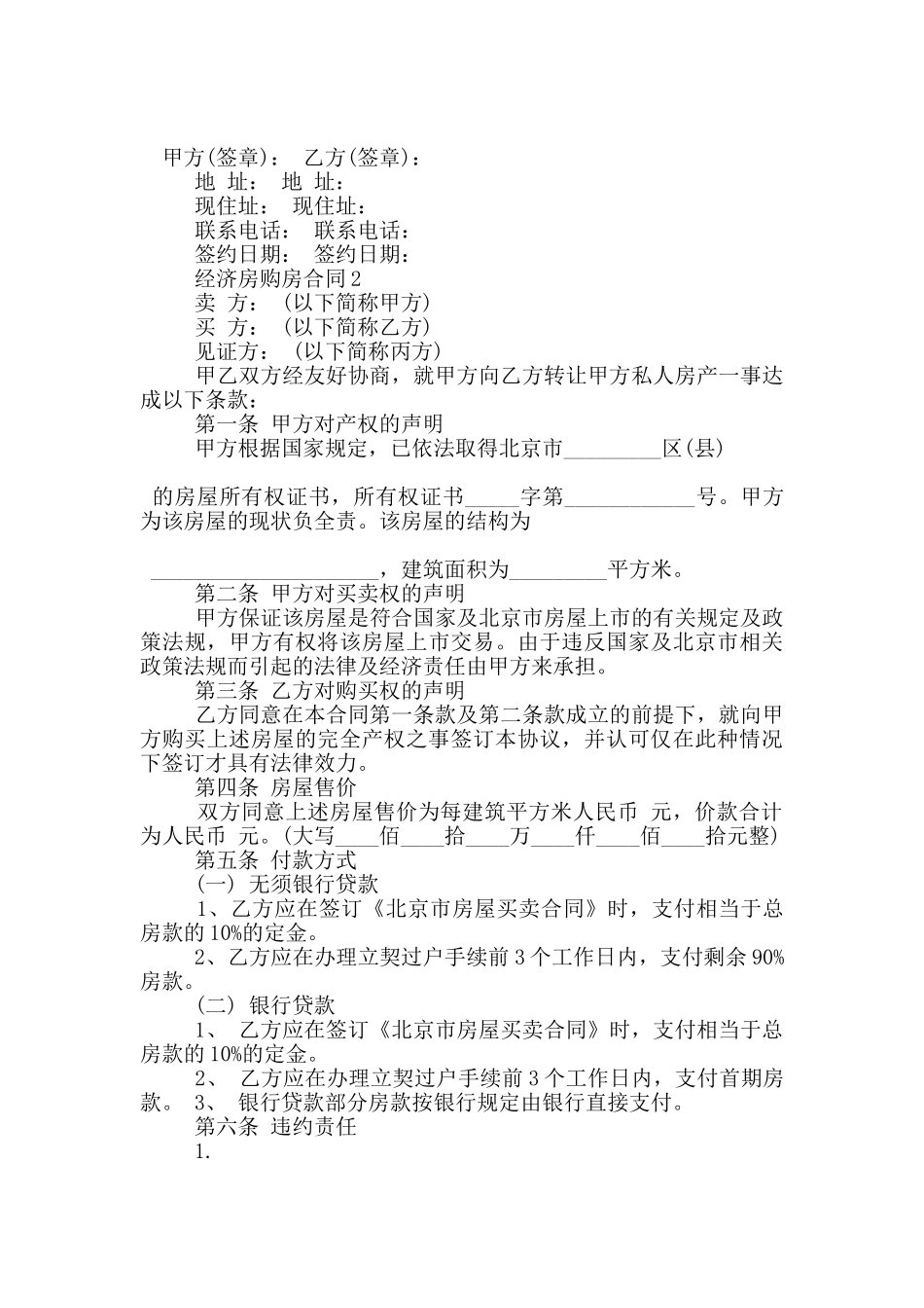 正规的经济房购房合同范文大全_第3页