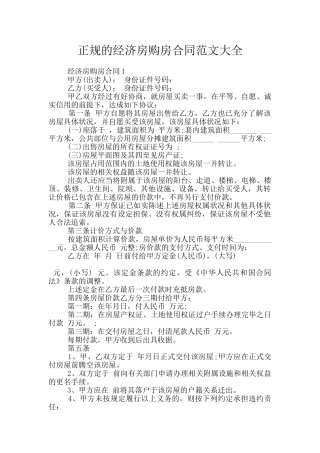 正规的经济房购房合同范文大全
