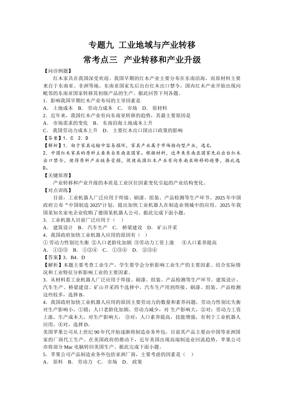 步步高地理考前三个月专题九工业地域与产业转移常考点三产业转移和产业升级精品教育doc_第1页