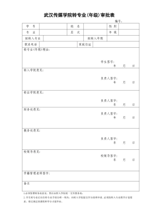 武汉传媒学院转专业年级审批表