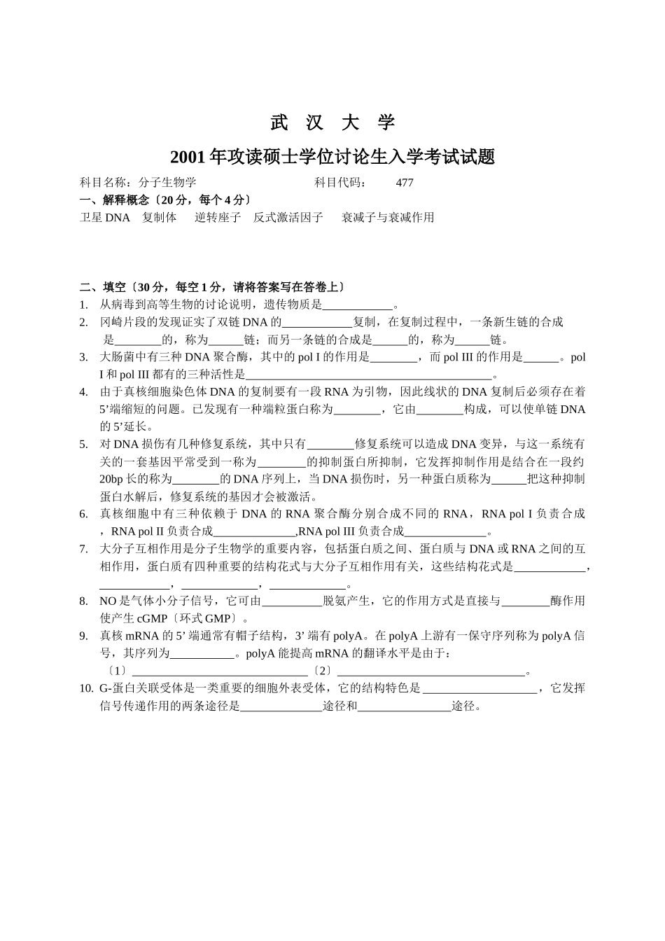 武汉大学分子生物学历年真题_第1页