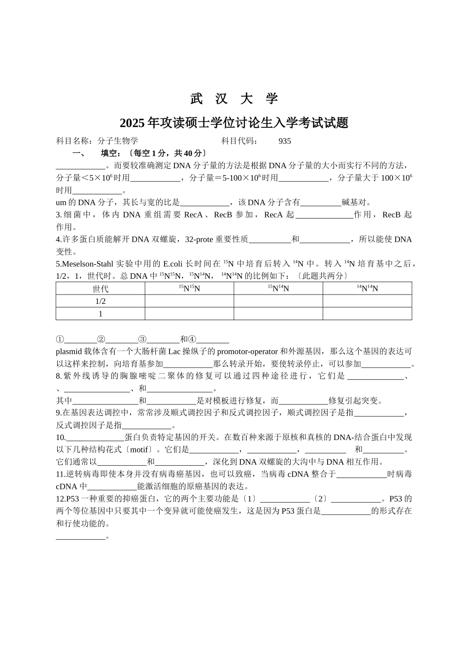 武汉大学分子生物学历年真题_第3页