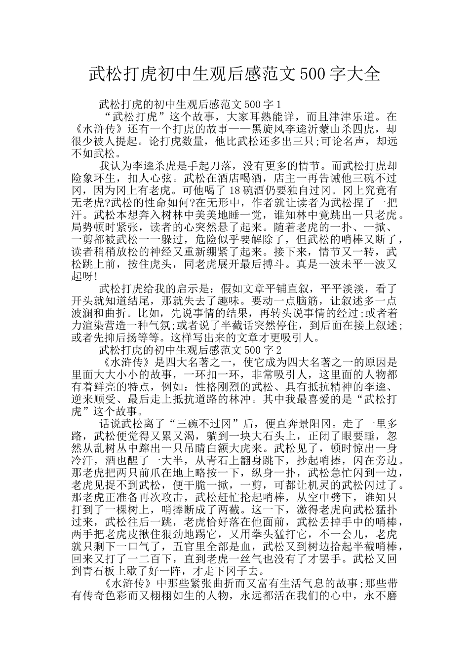 武松打虎初中生观后感范文500字大全_第1页