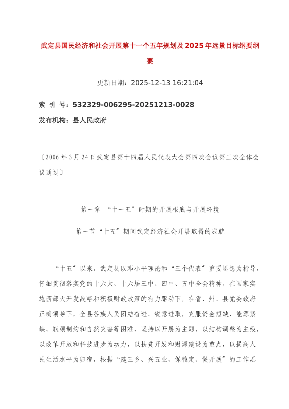 武定县国民经济和社会发展第十一个五年规划及2025年远..._第1页
