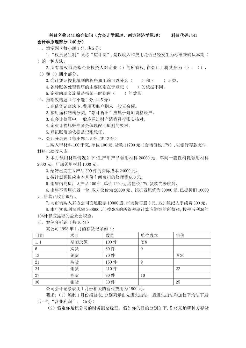 武汉大学441综合知识含会计学原理西方经济学原理研究生考试试题_第1页