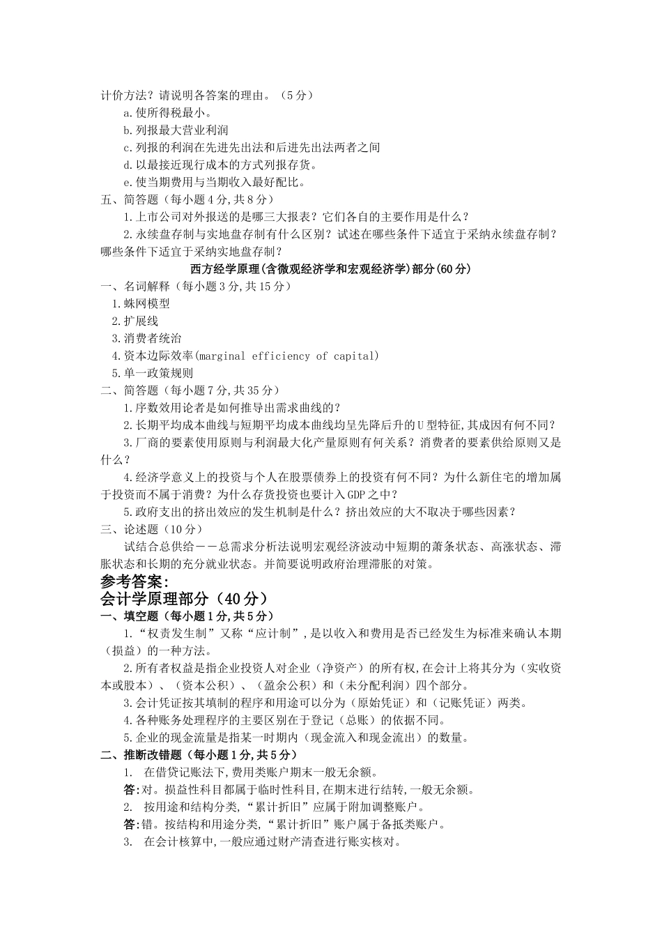 武汉大学441综合知识含会计学原理西方经济学原理研究生考试试题_第2页