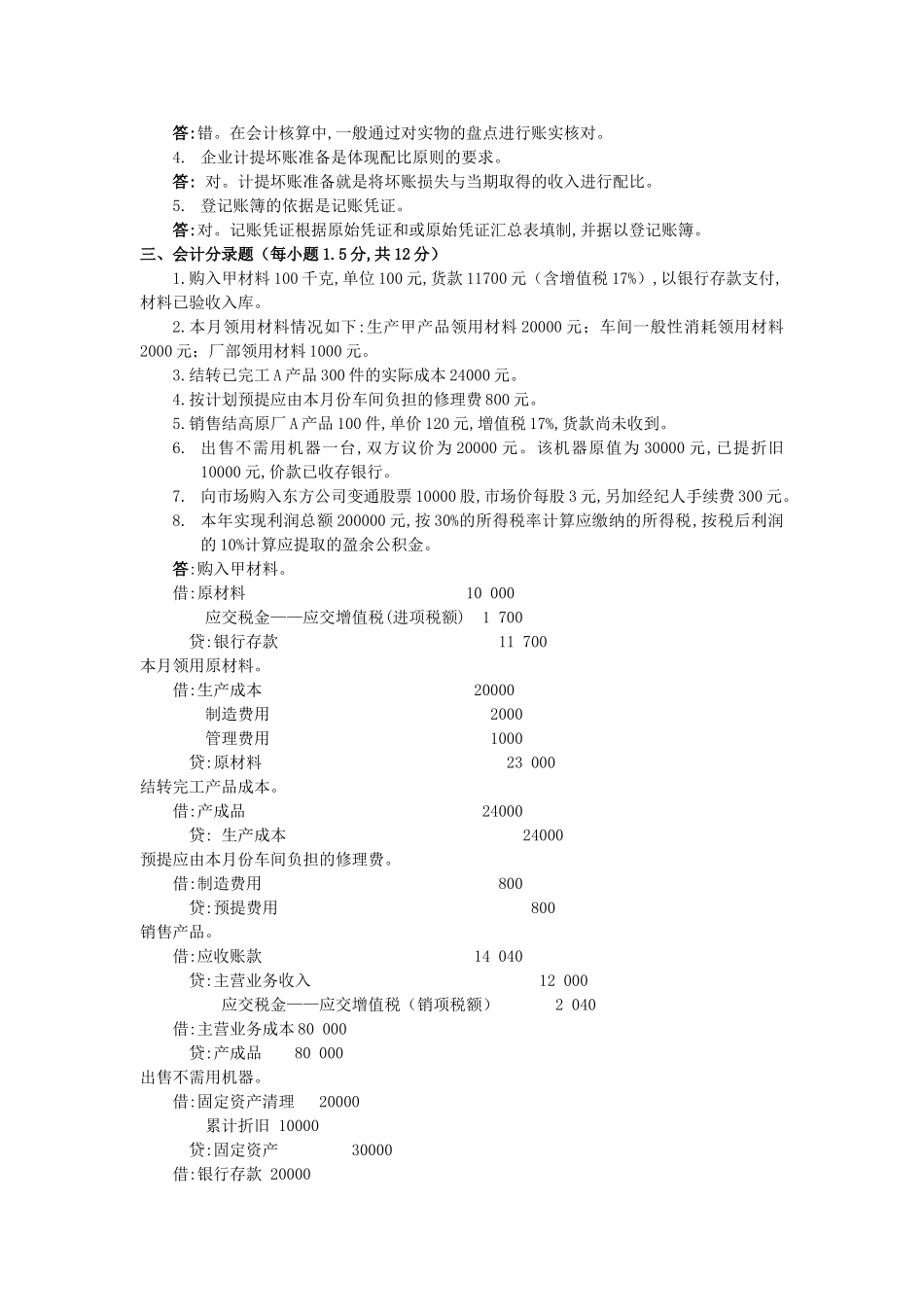 武汉大学441综合知识含会计学原理西方经济学原理研究生考试试题_第3页