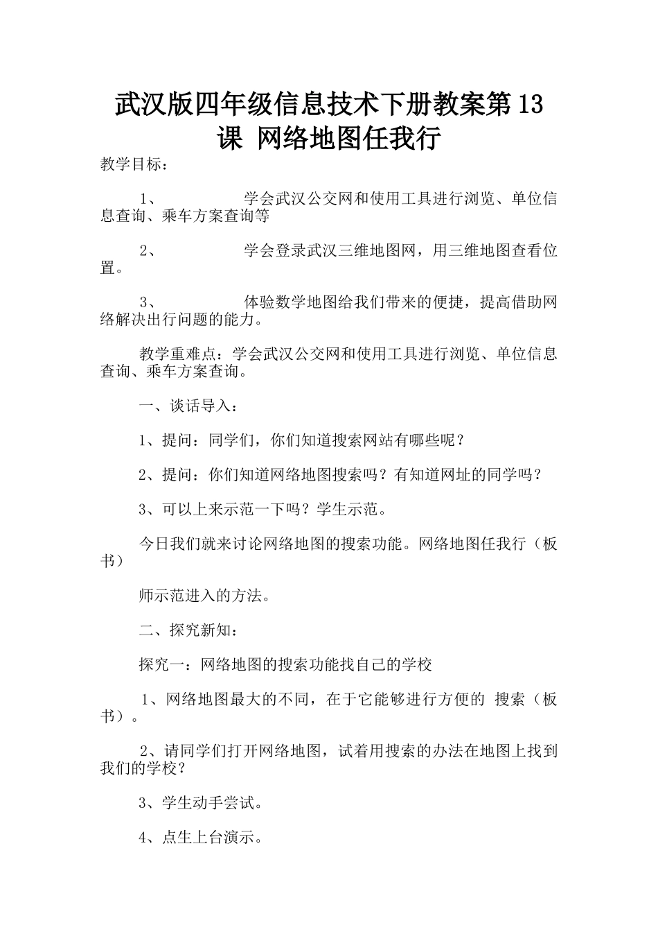 武汉版四年级信息技术下册教案第13课-网络地图任我行_第1页