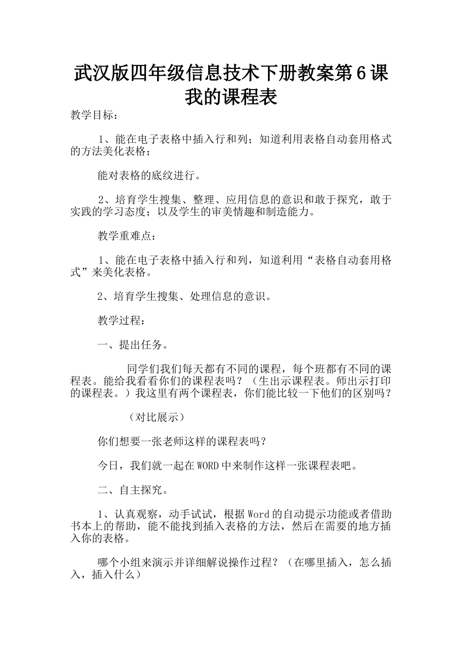 武汉版四年级信息技术下册教案第6课-我的课程表_第1页