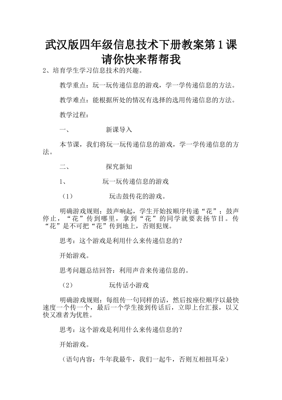 武汉版四年级信息技术下册教案第1课请你快来帮帮我_第1页