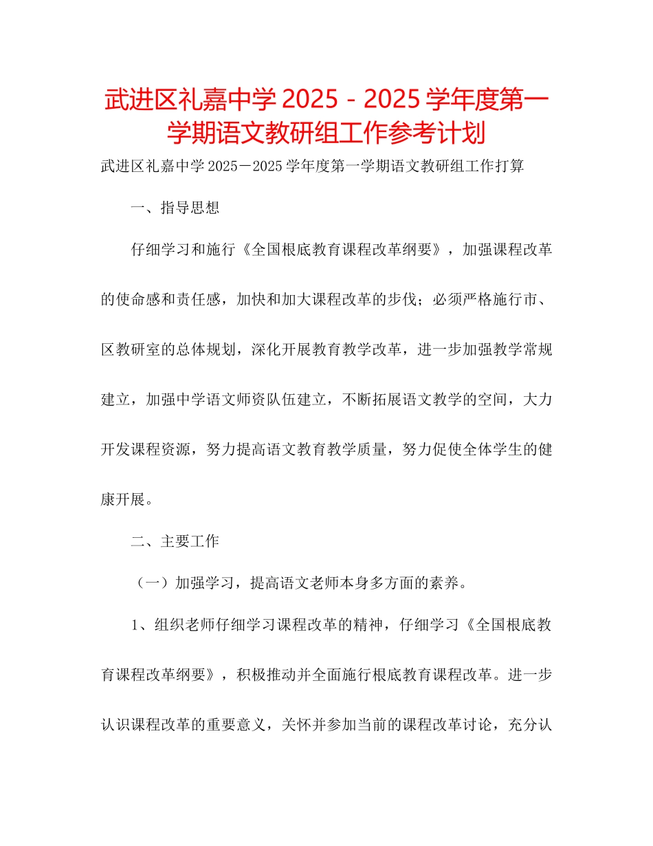 武进区礼嘉中学-学年度第一学期语文教研组工作参考计划_第1页