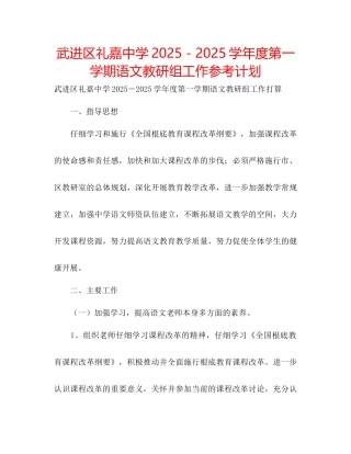 武进区礼嘉中学-学年度第一学期语文教研组工作参考计划