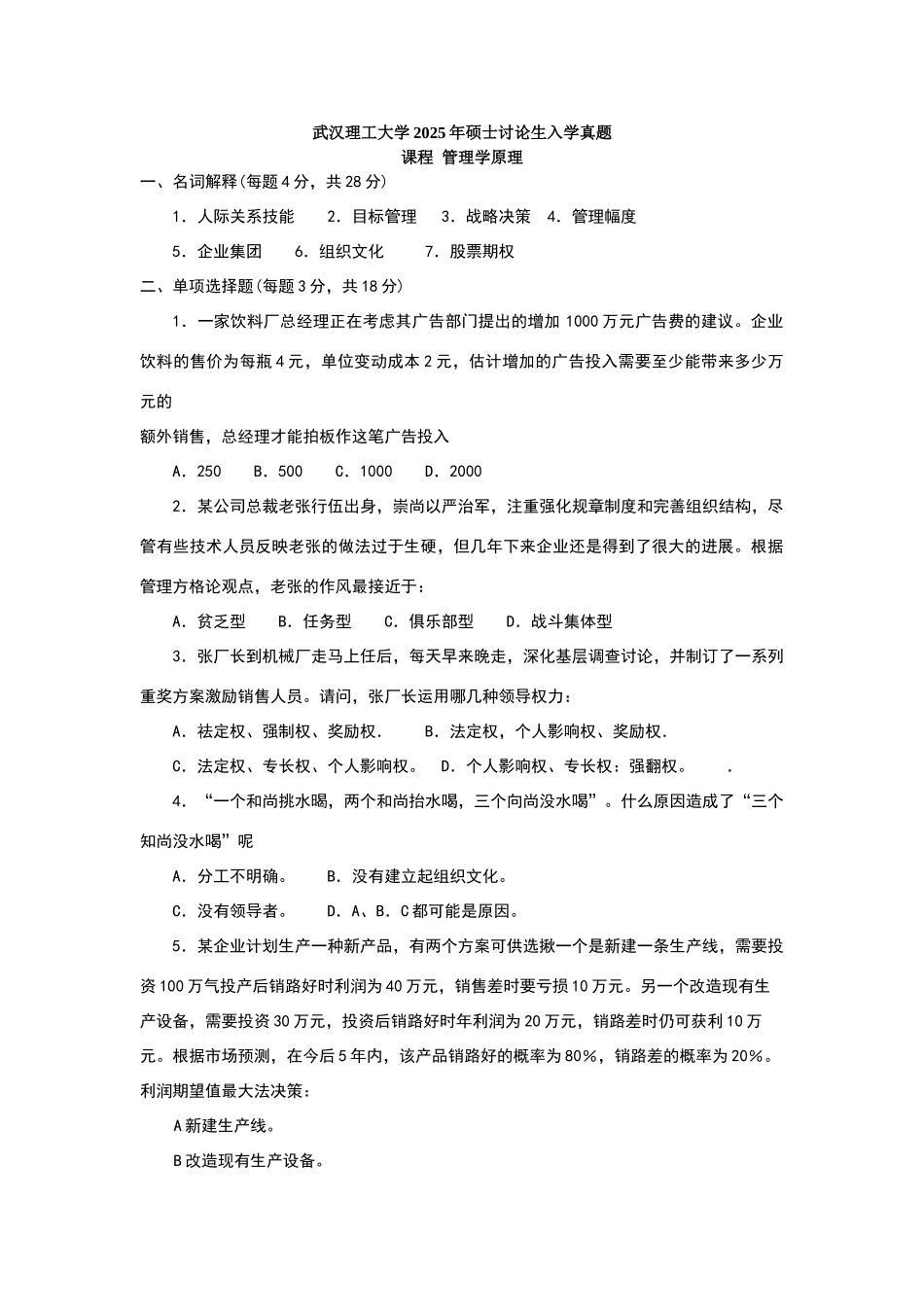 武汉理工管理学考研真题答案_第1页