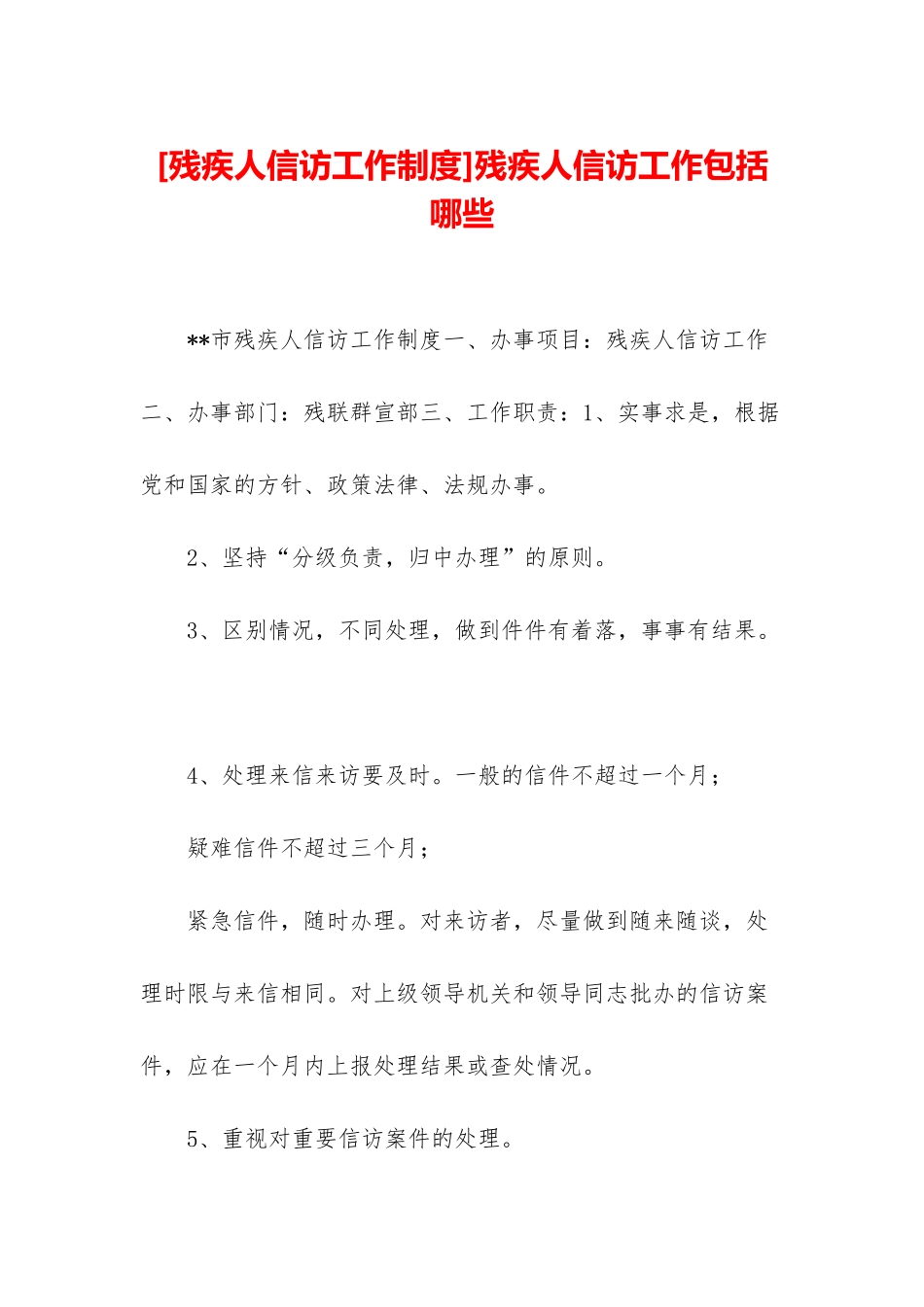 残疾人信访工作包括哪些_第1页