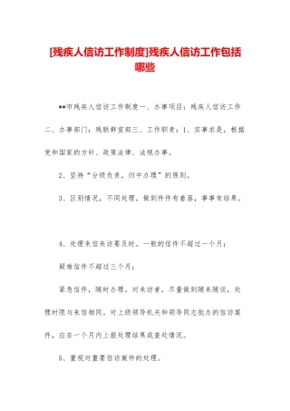 残疾人信访工作包括哪些